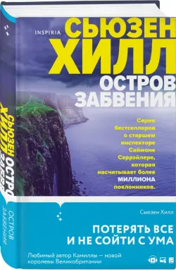 Остров забвения