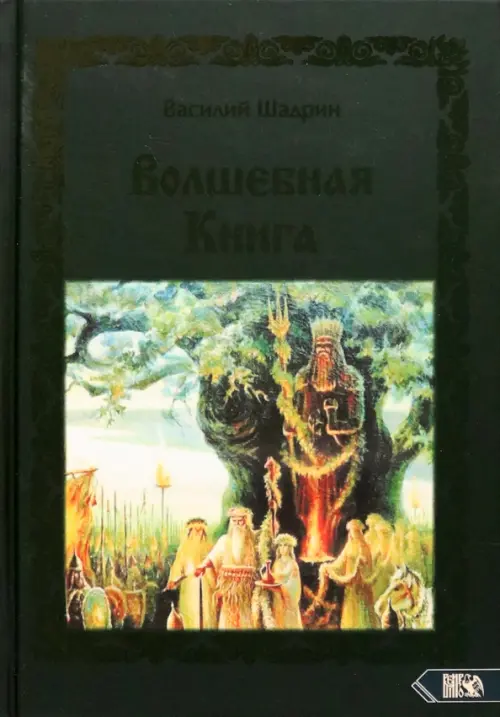 

Волшебная книга, Зелёный