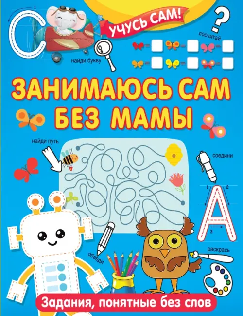 

Занимаюсь сам без мамы. Задания, понятные без слов, Голубой