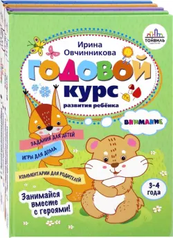 Годовой курс развития ребенка. 3-4 года. Комплект из 4-х книг