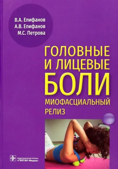 

Головные и лицевые боли. Миофасциальный релиз, Фиолетовый