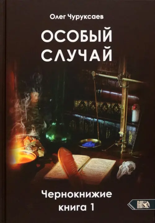 

Особый случай. Чернокнижие. Книга 1