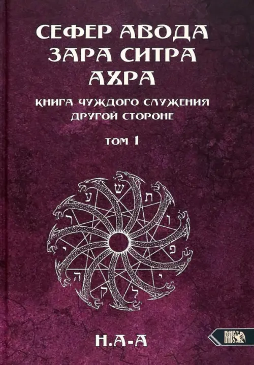 

Сефер Авода Зара ситра Ахра. Книга чуждого служения другой стороне. Том 1, Красный