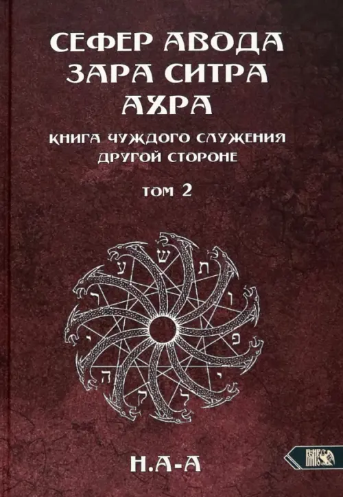 Сефер Авода Зара ситра Ахра. Книга чуждого служения другой стороне. Том 2