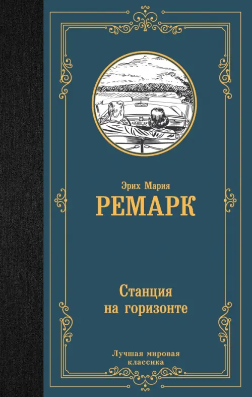 Станция на горизонте - Ремарк Эрих Мария