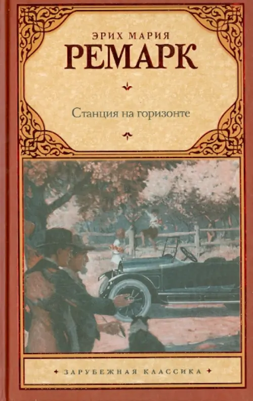 

Станция на горизонте, Красный