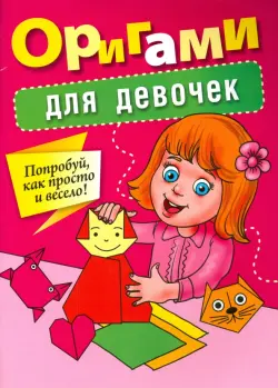 Оригами для девочек