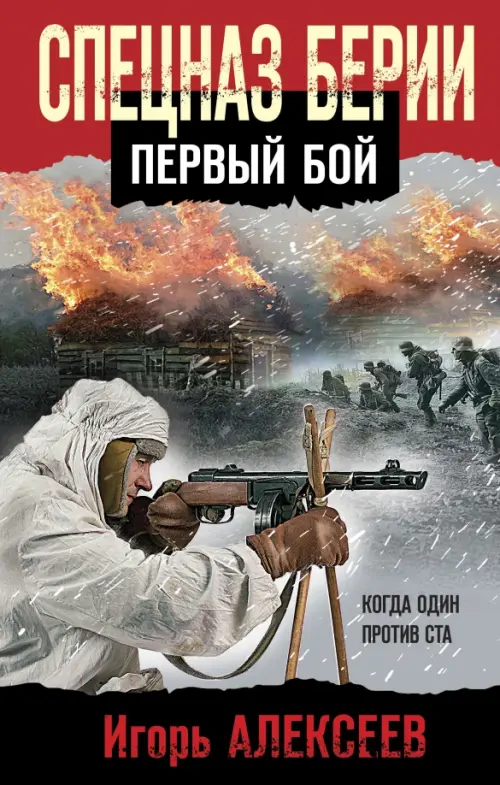 

Спецназ Берии. Первый бой, Серый