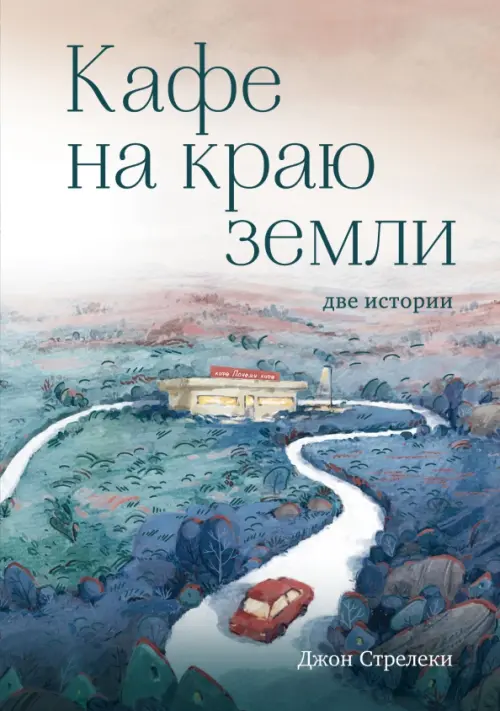 

Кафе на краю земли. Две истории, Голубой