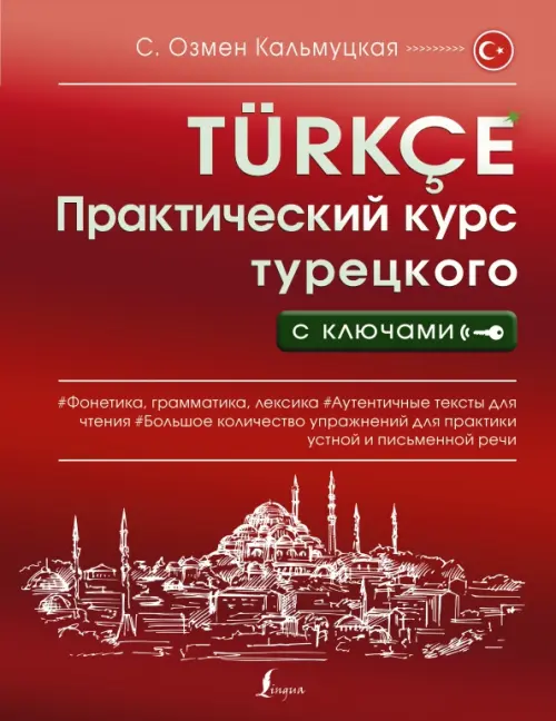 

Практический курс турецкого с ключами, Красный