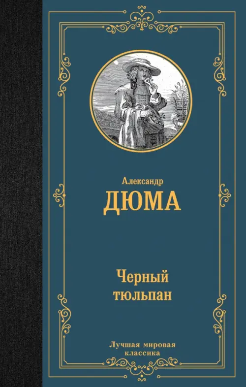

Черный тюльпан, Синий
