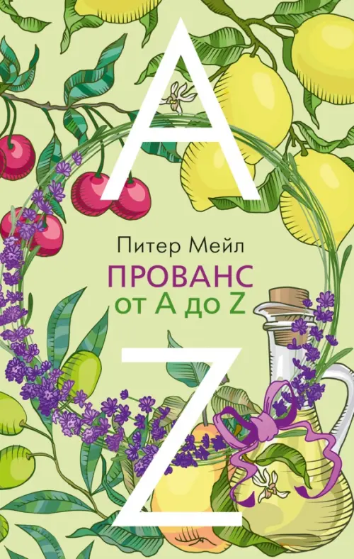 

Прованс от A до Z, Зелёный