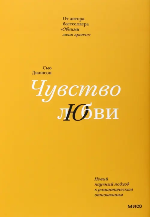 

Чувство любви. Новый научный подход к романтическим отношениям, Оранжевый