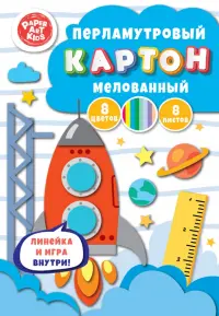 Картон перламутровый мелованный Космодром, 8 листов, 8 цветов