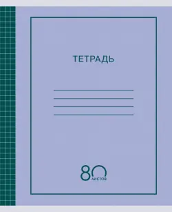 Тетрадь Simple design, 80 листов, клетка, в ассортименте