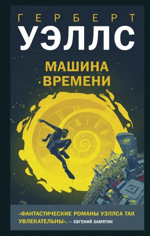 

Машина времени, Чёрный