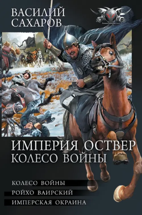 

Империя Оствер. Колесо войны, Чёрный