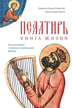 Псалтирь. Книга жизни. Комментарий к тексту Синодальной Библии