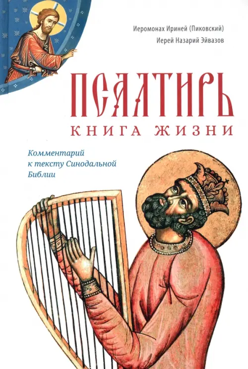 Псалтирь. Книга жизни. Комментарий к тексту Синодальной Библии - Иеромонах Ириней (Пиковский), Иерей Назарий Эйвазов