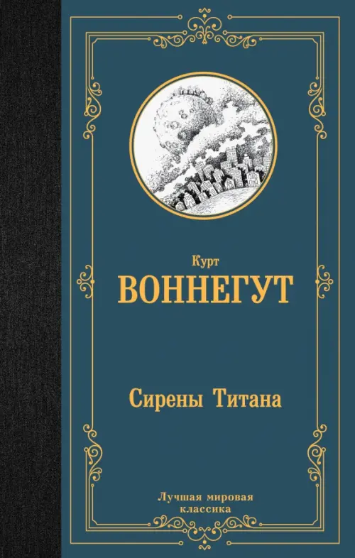 Сирены Титана - Воннегут Курт