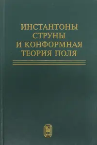 Инстантоны. Струны и конформная теория поля. Сборник статей