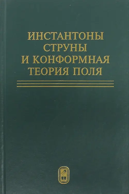 Инстантоны. Струны и конформная теория поля. Сборник статей