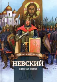 Невский. Главная битва