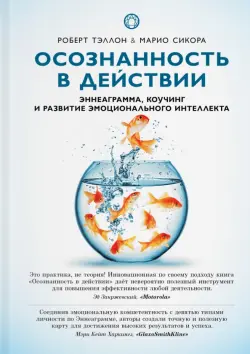 Осознанность в действии. Эннеаграмма, коучинг и развитие эмоционального интеллекта