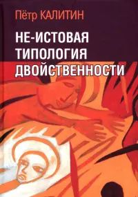 Не-истовая типология двойственности