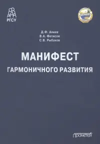 Манифест гармоничного развития. Монография