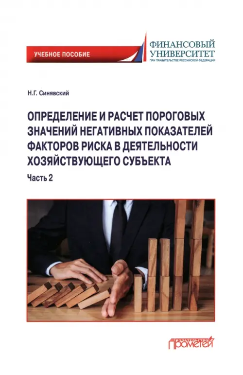 Определение и расчет пороговых значений негативных показателей факторов риска в деятельности хозяйственного субъекта. Часть 2 - Синявский Николай Григорьевич