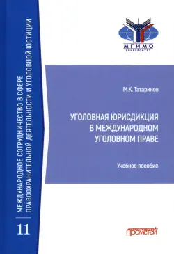 Уголовная юрисдикция в международном уголовном праве. Учебное пособие