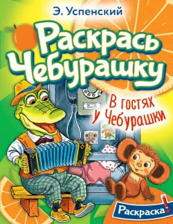 Раскрась Чебурашку. В гостях у Чебурашки. Раскраска