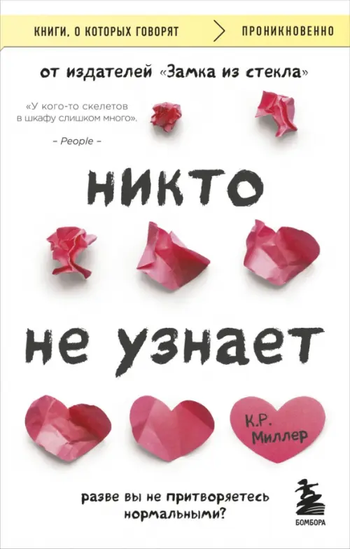 

Никто не узнает. Разве вы не притворяетесь нормальными, Белый