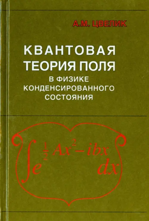 Квантовая теория поля в физике конденсированного состояния