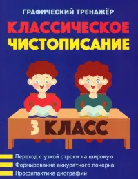 Классическое чистописание. 3 класс