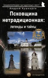 Псковщина нетрадиционная. Легенды и тайны. Путеводитель