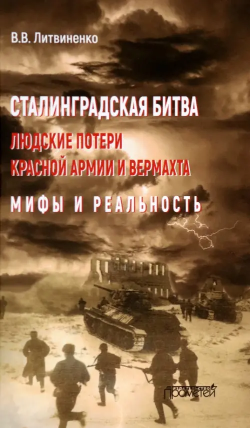 

Сталинградская битва. Людские потери Красной армии и вермахта. Мифы и реальность, Оранжевый