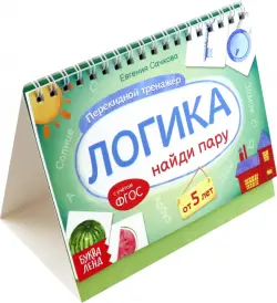 Перекидной тренажёр. Логика. Найди пару. От 5 лет