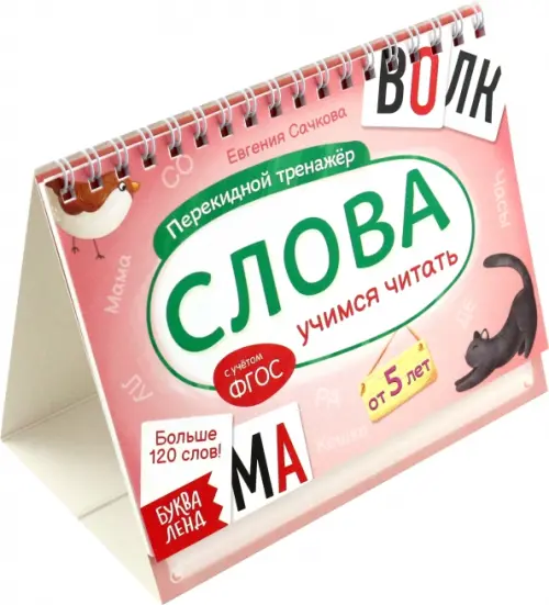 

Перекидной тренажёр. Слова. Учимся читать. От 5 лет, Красный