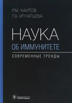 Наука об иммунитете - современные тренды. Руководство