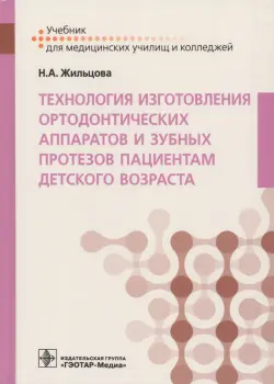 Технология изготовления ортодонтических аппаратов и зубных протезов пациентам детского возраста