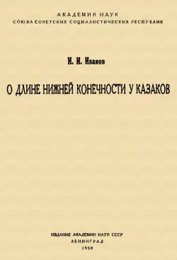 О длине нижней конечности у казаков
