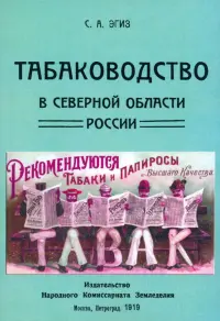 Табаководство в северной области России