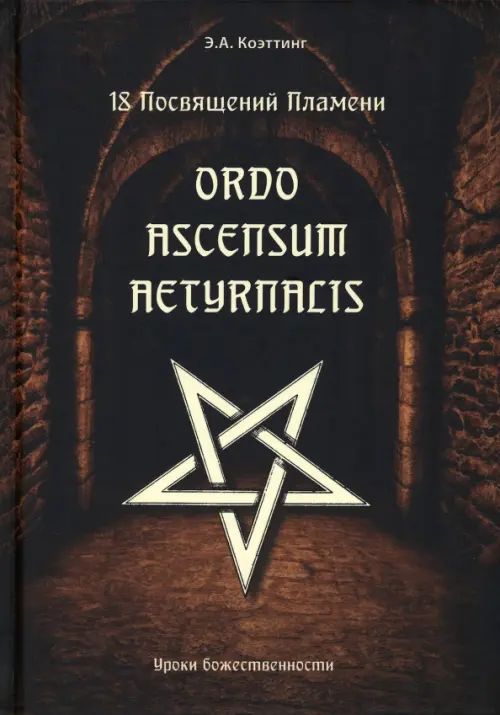 

18 посвящений пламени. Ordo ascensum aetyrnacis, Чёрный
