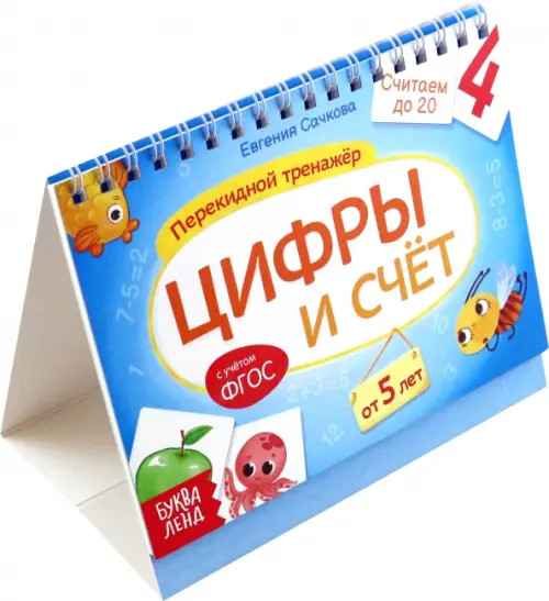 

Перекидной тренажёр. Цифры и счёт. От 5 лет, Голубой