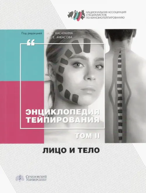 

Энциклопедия тейпирования. Том 2. Лицо и тело, Серый