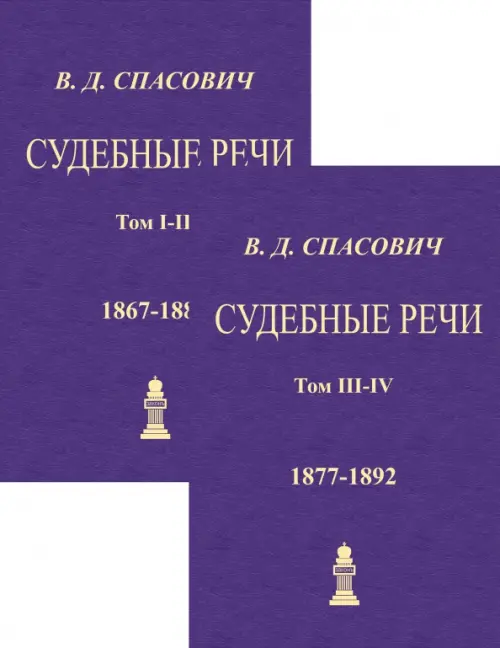 

Судебные речи. 4 тома в 2-х книгах, Фиолетовый