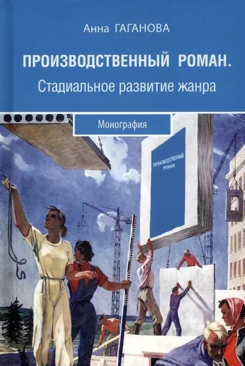 

Производственный роман. Стадиальное развитие жанра