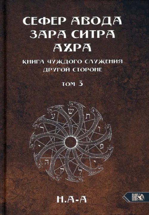 

Сефер Авода Зара Ситра Ахра. Книга чуждого служения другой стороне.Том 3, Жёлтый